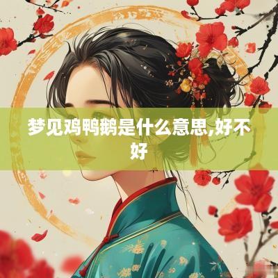梦见鸡鸭鹅是什么意思,好不好