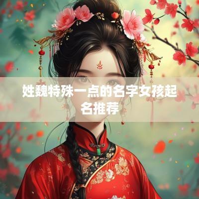 姓魏特殊一点的名字女孩起名推荐