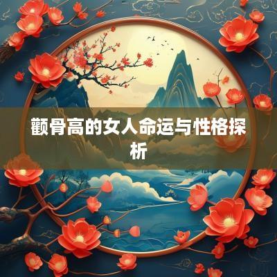 颧骨高的女人命运与性格探析