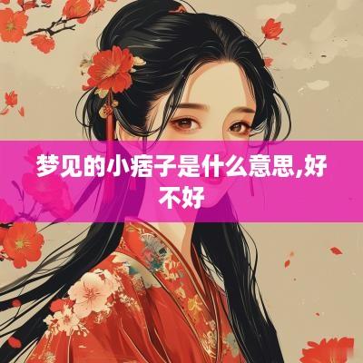 梦见的小痞子是什么意思,好不好