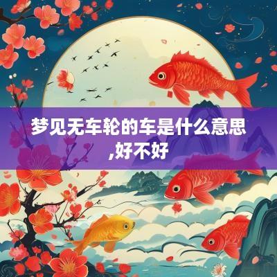 梦见无车轮的车是什么意思,好不好