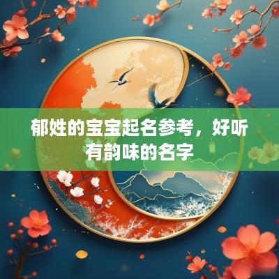 郁姓的宝宝起名参考，好听有韵味的名字