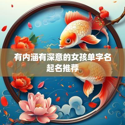 有内涵有深意的女孩单字名起名推荐
