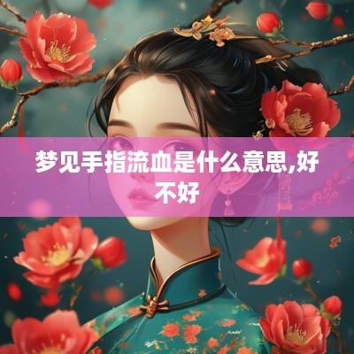 梦见手指流血是什么意思,好不好