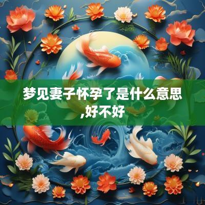 梦见妻子怀孕了是什么意思,好不好