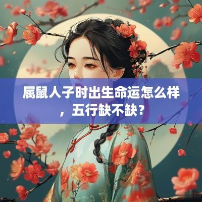属鼠人子时出生命运怎么样，五行缺不缺？