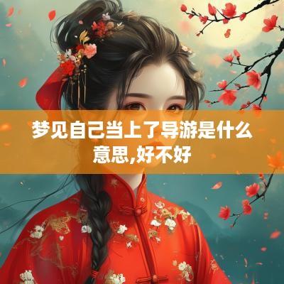 梦见自己当上了导游是什么意思,好不好