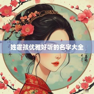 姓霍孩优雅好听的名字大全