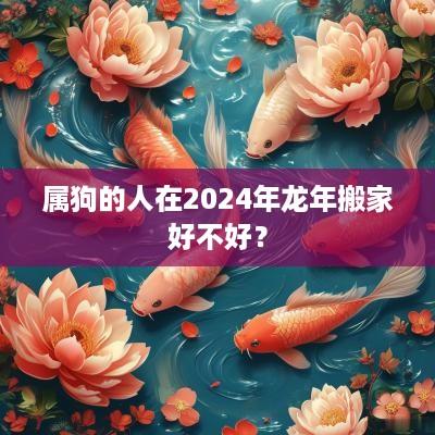 属狗的人在2025年蛇年搬家好不好？