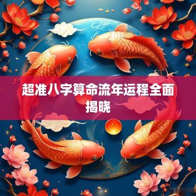 超准八字算命流年运程全面揭晓