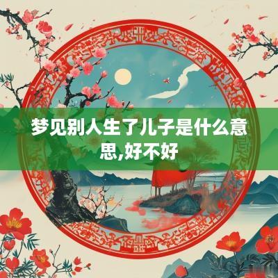 梦见别人生了儿子是什么意思,好不好
