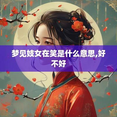 梦见妓女在笑是什么意思,好不好