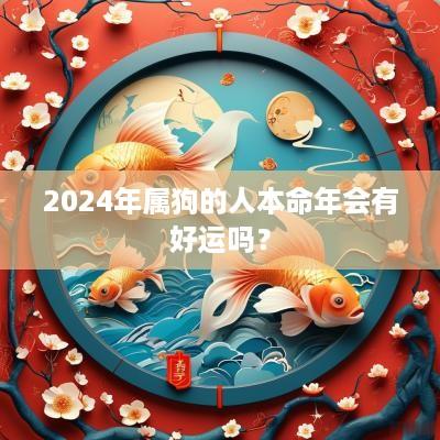 2025年属狗的人本命年会有好运吗？