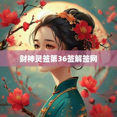 财神灵签第36签解签网