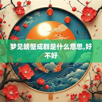 梦见螃蟹成群是什么意思,好不好