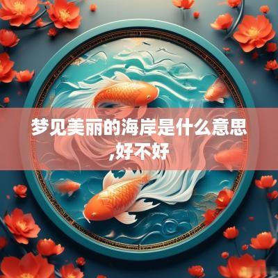 梦见美丽的海岸是什么意思,好不好