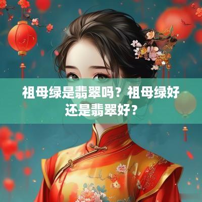 祖母绿是翡翠吗？祖母绿好还是翡翠好？