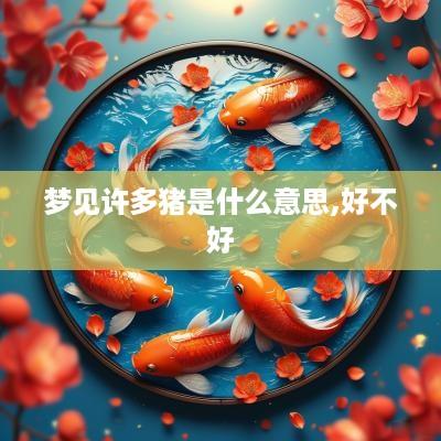 梦见许多猪是什么意思,好不好