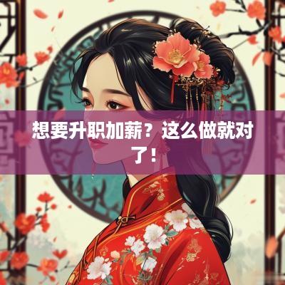 想要升职加薪？这么做就对了！