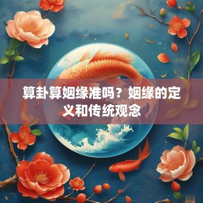 算卦算姻缘准吗？姻缘的定义和传统观念