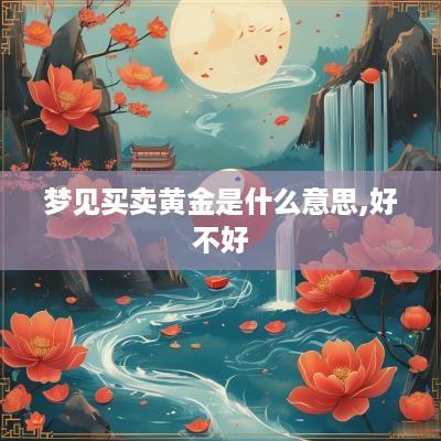 梦见买卖黄金是什么意思,好不好