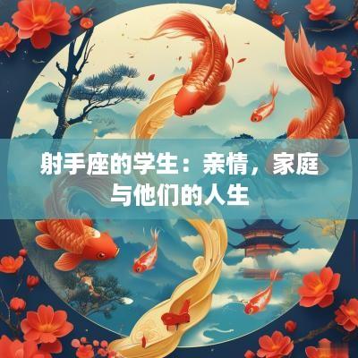 射手座的学生：亲情，家庭与他们的人生