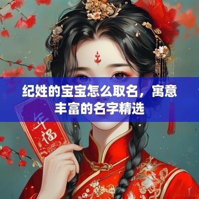 纪姓的宝宝怎么取名，寓意丰富的名字精选