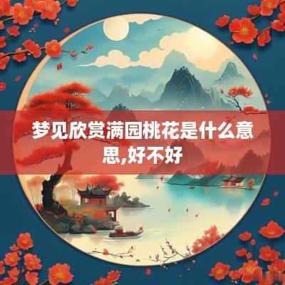 梦见欣赏满园桃花是什么意思,好不好