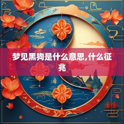 梦见黑狗是什么意思,什么征兆