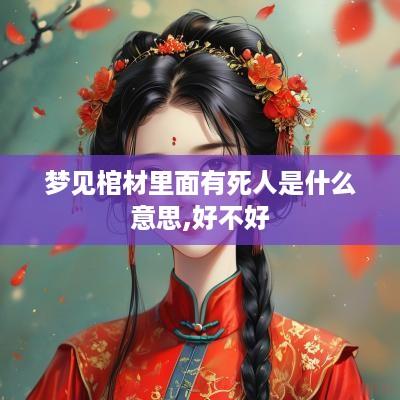 梦见棺材里面有死人是什么意思,好不好