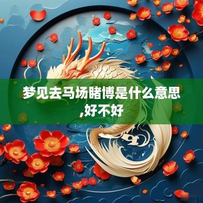 梦见去马场睹博是什么意思,好不好