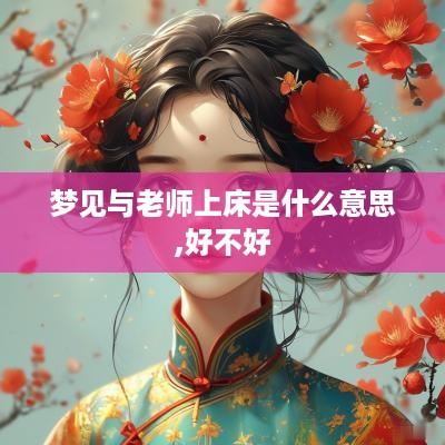 梦见与老师上床是什么意思,好不好