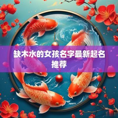 缺木水的女孩名字最新起名推荐