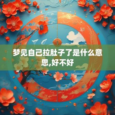 梦见自己拉肚子了是什么意思,好不好