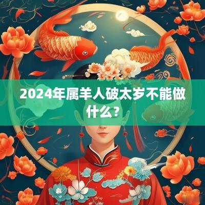 2025年属羊人破太岁不能做什么？