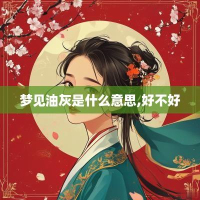 梦见油灰是什么意思,好不好