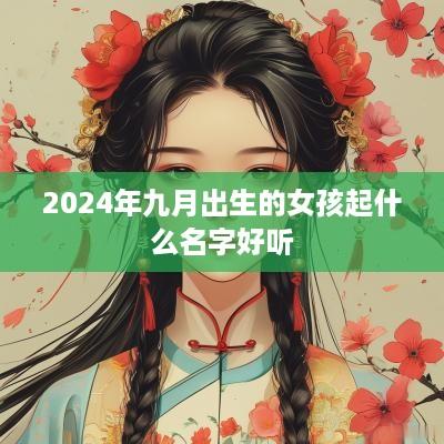 2025年九月出生的女孩起什么名字好听