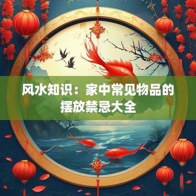 风水知识：家中常见物品的摆放禁忌大全