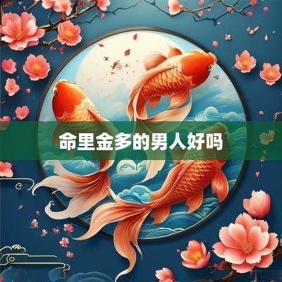 命里金多的男人好吗