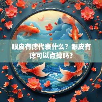 眼皮有痣代表什么？眼皮有痣可以点掉吗？