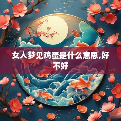 女人梦见鸡蛋是什么意思,好不好