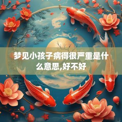 梦见小孩子病得很严重是什么意思,好不好