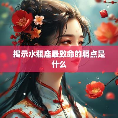 揭示水瓶座最致命的弱点是什么