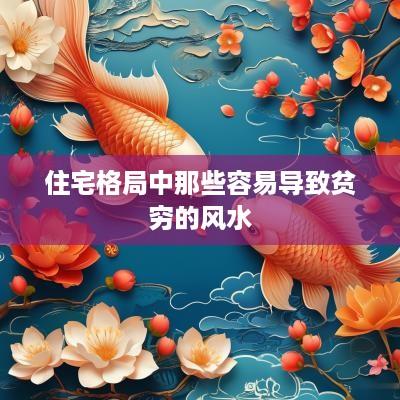 住宅格局中那些容易导致贫穷的风水