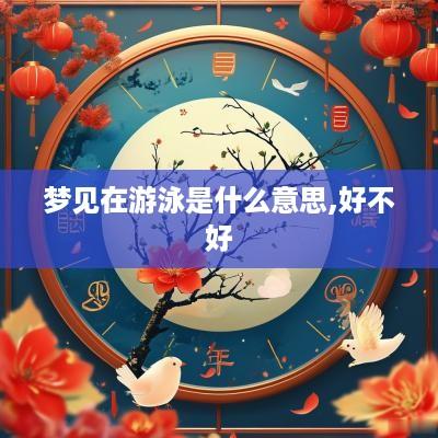 梦见在游泳是什么意思,好不好