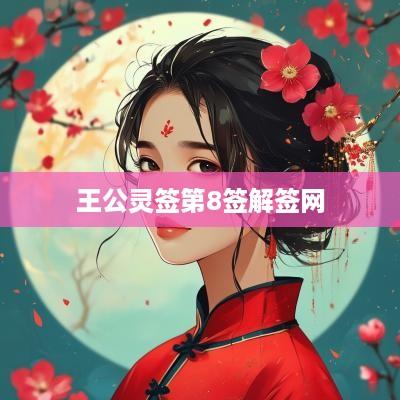 王公灵签第8签解签网