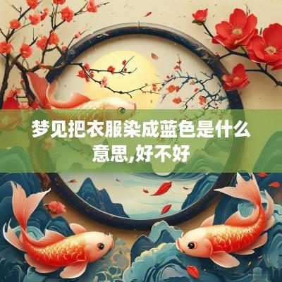 梦见把衣服染成蓝色是什么意思,好不好