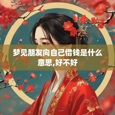 梦见朋友向自己借钱是什么意思,好不好