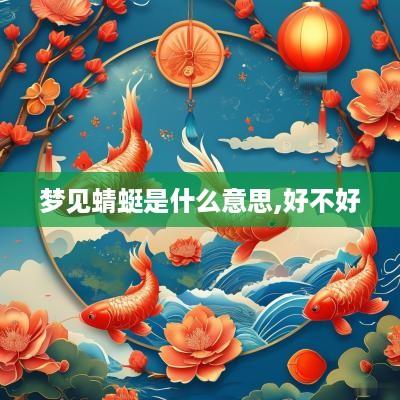 梦见蜻蜓是什么意思,好不好