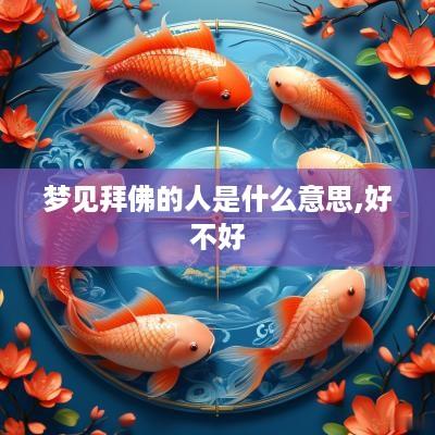 梦见拜佛的人是什么意思,好不好